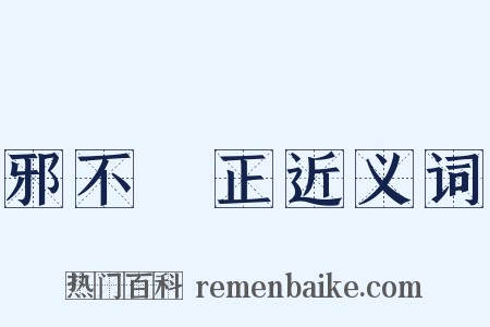 邪不圧正近义词是什么意思的图片